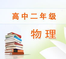 高中二年級(jí)物理