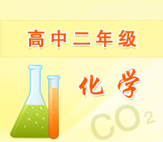 高中二年級(jí)化學(xué)