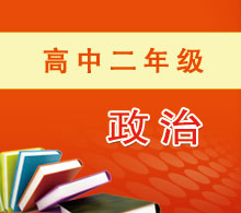 高中二年級(jí)政治