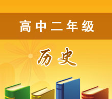 高中二年級(jí)歷史