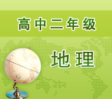 高中二年級(jí)地理